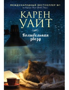 Колыбельная звезд: роман