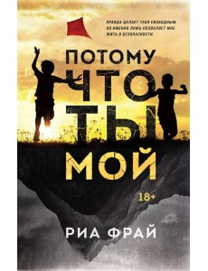 Потому что ты мой