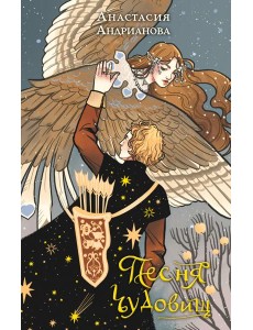 Песня чудовищ Песня чудовищ