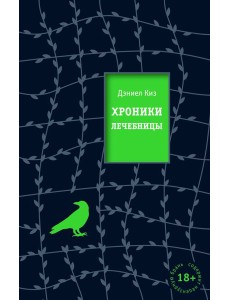 Хроники лечебницы