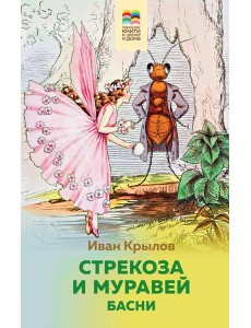 Стрекоза и Муравей. Басни Стрекоза и Муравей. Басни