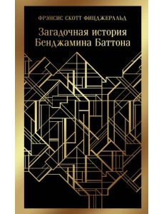 Загадочная история Бенджамина Баттона
