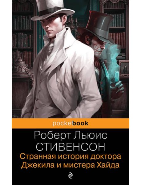 Странная история доктора Джекила и мистера Хайда. И другие рассказы