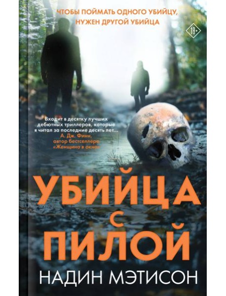 Убийца с пилой