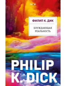 Блуждающая реальность Блуждающая реальность