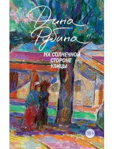 На солнечной стороне улицы На солнечной стороне улицы
