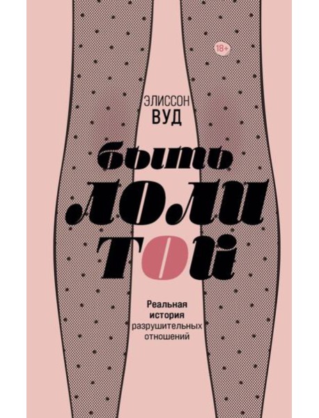 Быть Лолитой