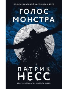 Голос монстра Голос монстра