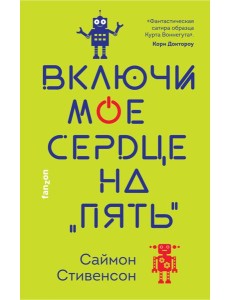 Включи мое сердце на «пять» Включи мое сердце на «пять»