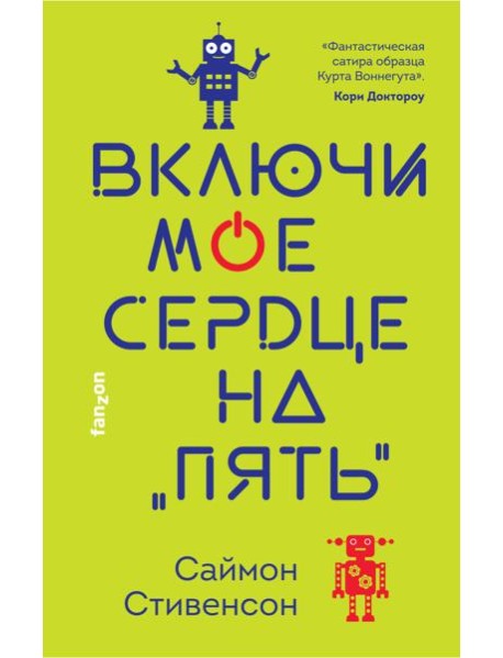 Включи мое сердце на «пять»