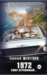 1972. Союз нерушимый...