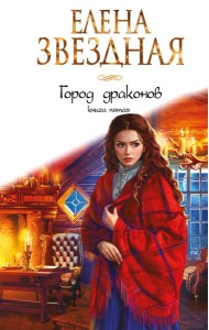 Город драконов. Книга пятая