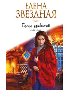 Город драконов. Книга пятая Город драконов. Книга пятая