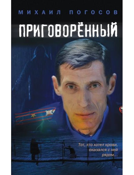 Приговоренный