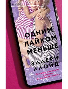 Одним лайком меньше Одним лайком меньше