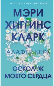 Осколок моего сердца