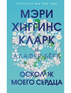 Осколок моего сердца Осколок моего сердца