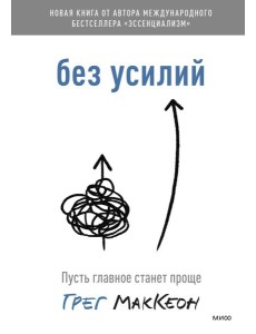 Без усилий. Пусть главное станет проще