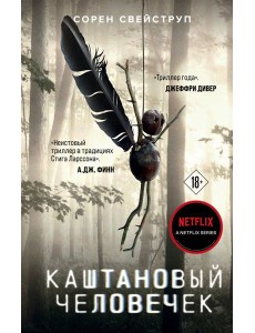 Каштановый человечек Каштановый человечек