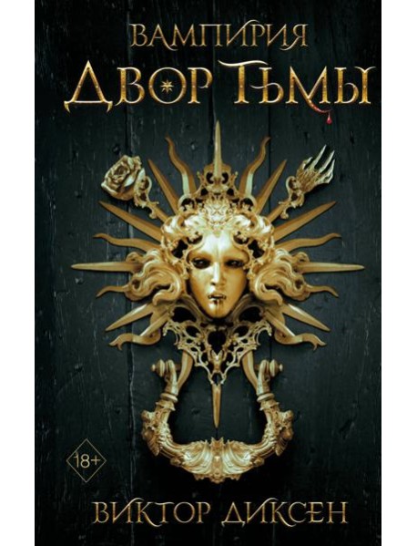 Двор Тьмы (#1)