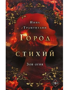 Зов огня (#4)