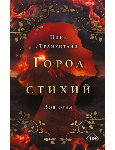 Зов огня (#4)