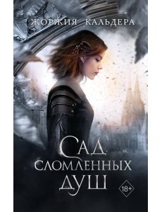 Сад сломленных душ (#1) Сад сломленных душ (#1)