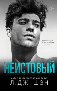 Святые грешники. Неистовый (#2)