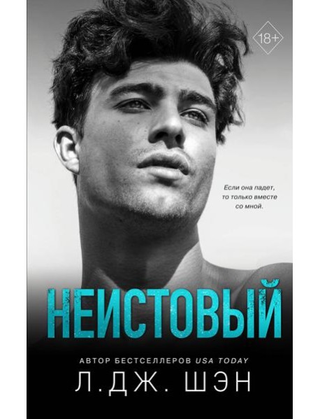 Святые грешники. Неистовый (#2)