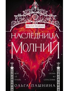 Наследница молний