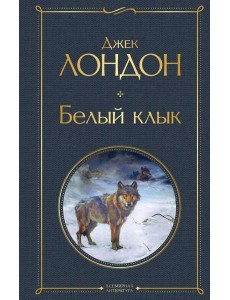 Белый клык Белый клык