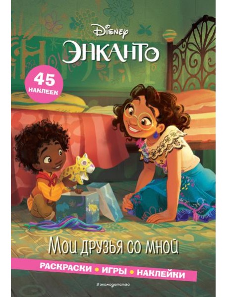 Энканто. Мои друзья со мной. Раскраски, игры, наклейки