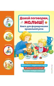 Давай поговорим, малыш! Книга для формирования правильной речи