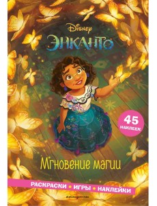 Энканто. Мгновение магии. Раскраски, игры, наклейки