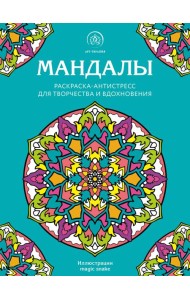 Мандалы. Раскраска-антистресс для творчества и вдохновения