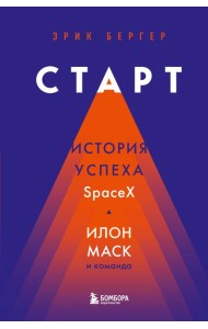 Старт: история успеха SpaceX. Илон Маск и команда