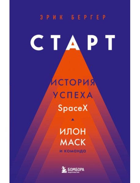 Старт: история успеха SpaceX. Илон Маск и команда