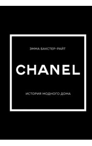 CHANEL.История модного дома