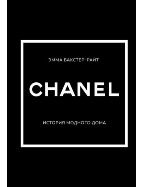 CHANEL.История модного дома