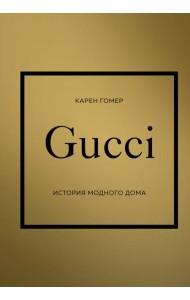 GUCCI. История модного дома