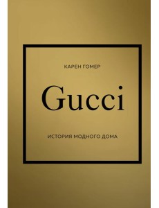 GUCCI. История модного дома GUCCI. История модного дома