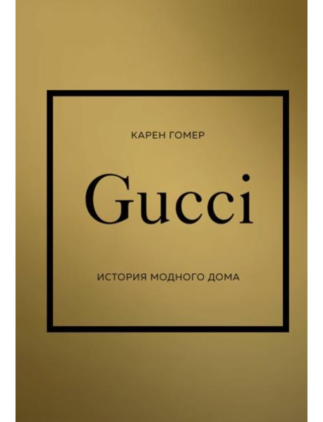 GUCCI. История модного дома