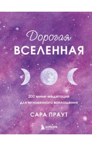 Дорогая вселенная. 200 мини-медитаций для мгновенного воплощения