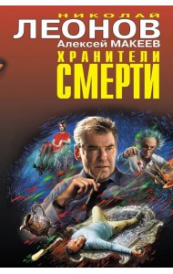 Хранители смерти