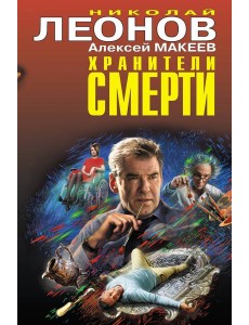 Хранители смерти Хранители смерти