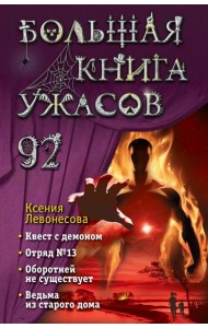 Большая книга ужасов 92