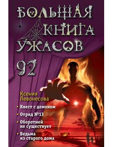 Большая книга ужасов 92