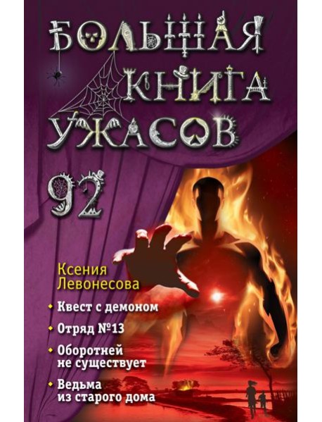 Большая книга ужасов 92