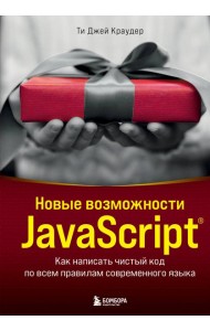 Новые возможности JavaScript: как написать чистый код по всем правилам современного языка