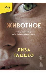 Животное. У каждого есть выбор стать добычей или хищником